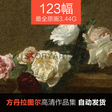 亨利方丹拉图尔高清图片☆油画花卉静物临摹喷绘素材123幅3.44G