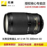 尼康镜头70-300VR Nikon AF-S VR 70-300mm f/4.5-5.6G IF-ED