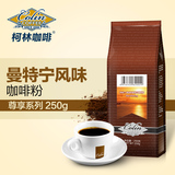 柯林尊享 曼特宁咖啡粉 原装进口豆现磨超星巴克 另有咖啡豆