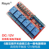 Risym 6路互锁开关自锁三合一继电器模块 高低电平触发 12V继电器