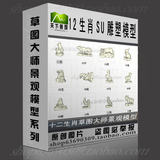 12十二生肖动物草图大师SU三维雕塑模型sketchup设计素材源文件