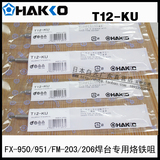 原装正品日本白光HAKKO T12-KU 烙铁咀 FX-951/950 电焊台专用