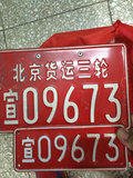 北京城老车牌子 胡同牌 装饰收藏牌 北京货运三轮宣武09673一对