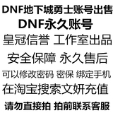 DNF账号出售地下城与勇士dnf号无影史诗粉85级天空套电信网通剑神