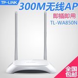 热卖TP-LINKTL-WA850N家用企业中继器ap无线交换机300M穿墙wifi双