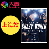 【大麦网】罗志祥CRAZY WORLD世界巡回演唱会上海站_4月23日