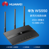 华为 WS550无线路由器 双核450M智能家用 光纤 穿墙WiFi 包邮