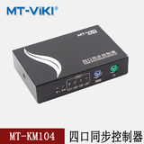 迈拓维矩 4路键盘鼠标同步控制器 健盘鼠标控制器 KM104