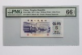 PMG 66分评级币第三套人民币五角纺织五角评级币三同号码111