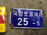 北京城老车牌子 胡同牌子 装饰收藏牌  韩国-25-5