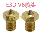 3D打印机配件E3D V6 1.75/3.0mm耗材喷头挤出机喷嘴喷头黄铜喷嘴
