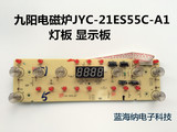 九阳电磁炉配件JYC-21ES55C-A1显示板 灯板 按键板 面板 控制板