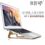 埃普AP-1桌面笔记本支架苹果macbook电脑底座铝合金散热器架通用