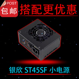 银欣/silverstone SST-ST45SF SFX小电源铜牌全新正品包邮