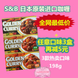 日本进口S&B GOLDENCURRY金牌咖喱块/咖喱/3款热卖口味代购198g
