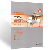 正版中老年钢琴教程 简谱钢琴无师自通 中老年人钢琴之旅4