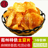 贵州特产小吃薯片麻辣土豆片洋芋片办公零食怀旧食品5包包邮
