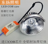 东扬LED COB 12W瓦超亮格栅射灯光源 AR111斗胆灯杯豆胆灯泡 包邮