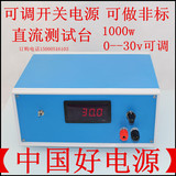 可调开关电源1000w 0--30v 30A直流测试台1000w可调电源 电压可调