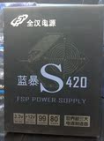 申通包邮 全汉蓝暴S420 台式机电脑电源 额定350W 游戏专用电源