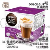 [现货] 雀巢 Dolce Gusto 多趣酷思咖啡胶囊 焦糖热巧克力
