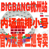 【YG内部票】2016BIGBANG三巡演唱会 bigbang杭州演唱会门票