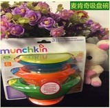 美国进口Munchkin麦肯奇/麦肯齐吸盘碗|宝宝儿童餐具套餐|不含BPA