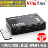 凯斯盾 HDMI切换器 3进1出 HDMI分配器 4k*2k 3D 三进一出 1.4b版