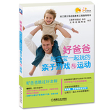 [正版童书包邮]好爸爸陪宝宝一起玩的亲子游戏与运动/营养与优生