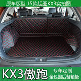 15-16款起亚kx3傲跑后备箱垫全包围KX5专用汽车尾箱垫KX3傲跑改装
