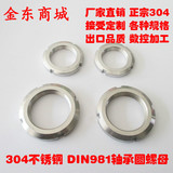 台湾AN圆螺母 轴承用圆螺母 锁紧圆螺母 DIN981圆螺母 不锈钢304