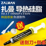 Zalman扎曼韩国进口 cpu散热硅脂 导热硅脂散热膏 笔记本含银硅胶