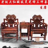 老挝大红酸枝灵芝椅茶几三件套 太师椅圈椅 红木实木住宅家具爆款