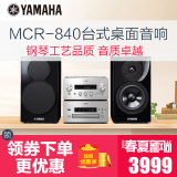 Yamaha/雅马哈 MCR-840正品音响 桌面音箱 台式组合音响套装 CD机