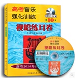 高考音乐强化训练 视唱练耳卷第10版(含教学CD)