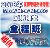 2017MBA/MPA/MPAcc联考课件太奇蒋军虎华章幂学网络课堂课程视频