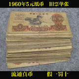 第三套人民币五元纸币 1960年五元 流通旧票 包真币