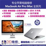 【DD维修】苹果电脑Mac笔记本换屏幕/主板/风扇/键盘/电池/外壳