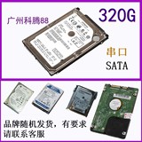 日立 西捷 三星 东芝 2.5寸320G笔记本硬盘SATA串口促销500片