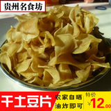 贵州土特产 农家自制干土豆片生干洋芋片子土豆干纯天然薯片250g
