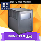 联力PC-Q36 模块化DIY MINI-ITX主板 全铝机箱 银色 Q36WA