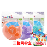 美国麦肯奇Munchkin奶粉盒 便携式三3格宝宝奶粉盒/零食罐/水果盒