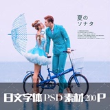 最新婚纱影楼情侣写真摄影日文PSD字体分层模板 日系设计文字素材