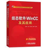 正版 促销-组态软件WinCC及其应用（本科教材）/刘华波