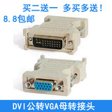 DVI 24+5公转VGA母转接头 电脑主机新显卡接显示器转换头连接线