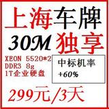 上海秒杀服务器，上海车牌服务器XEON5520*2 8G 上海电信独享30M