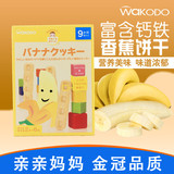 日本进口和光堂香蕉曲奇饼干婴儿童高钙磨牙棒婴幼儿辅食宝宝零食