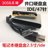 笔记本硬盘盒专用 2.5英寸IDE/并口硬盘外接USB2.0移动硬盘盒