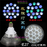 E27 LED水草灯/水族灯/海藻鱼缸草缸灯/水族箱灯/大功率射灯18W