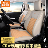 12-16款CRV坐垫 15款本田CRV专用四季坐垫 全包座垫【预售】
